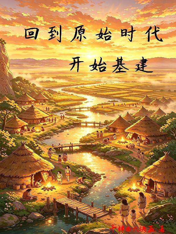 回到原始时代,开始基建