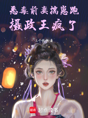 恶毒前妻揣崽跑，摄政王疯了