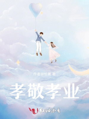 孝敬孝业
