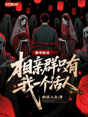 都市怪谈:相亲群只有我一个活人