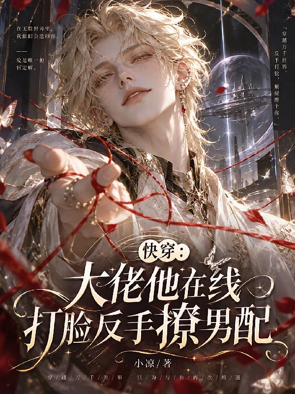 快穿:大佬他在线打脸反手撩男配