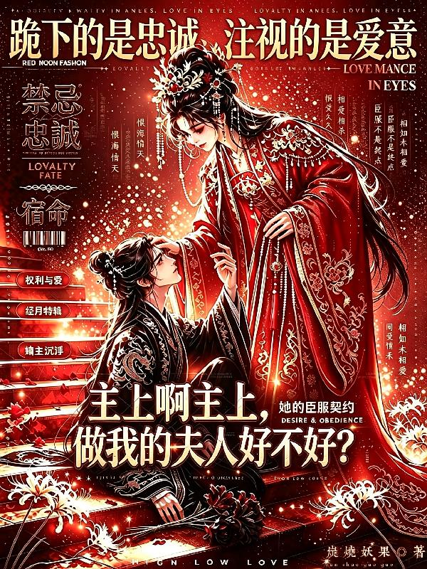 主上啊主上,做我夫人好不好?