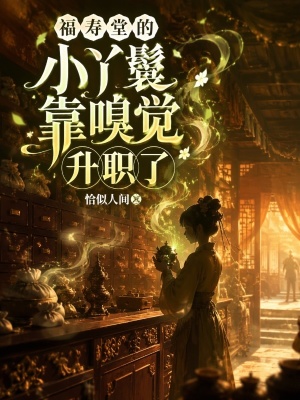 福寿堂的小丫鬟靠嗅觉升职了