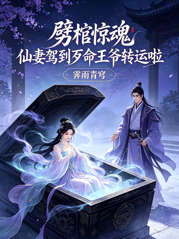 劈棺惊魂仙妻驾到歹命王爷转运啦