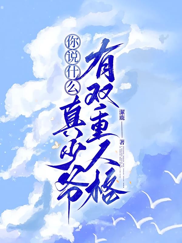 你说什么，真少爷有双重人格