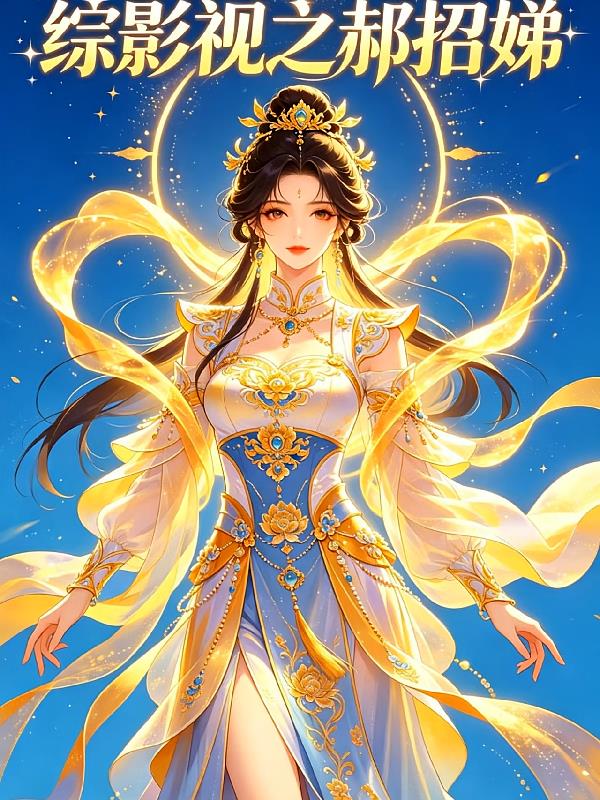 综影视之郝招娣