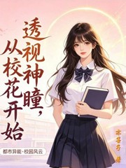 透视神瞳,从校花开始