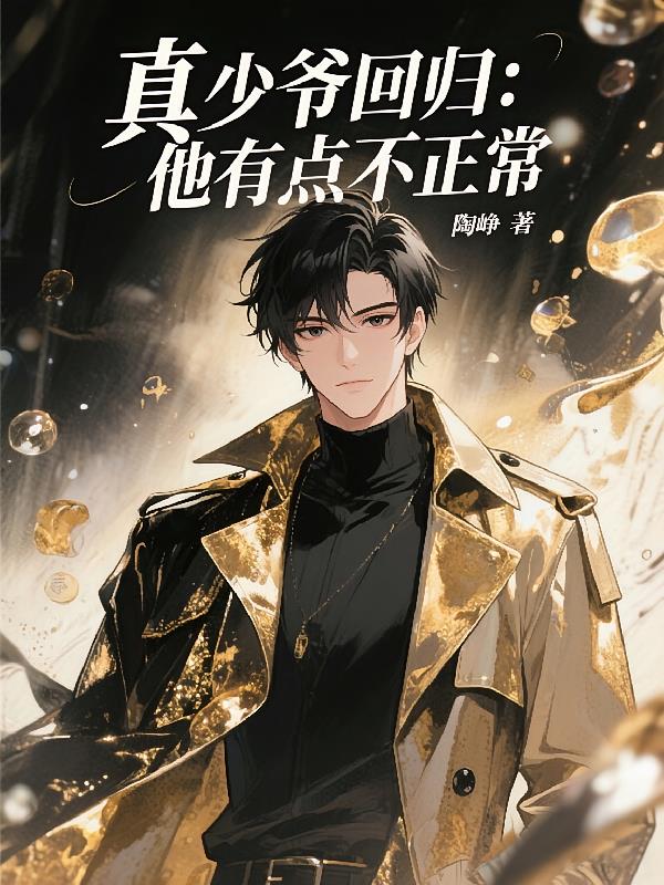 真少爷回归:他有点不正常