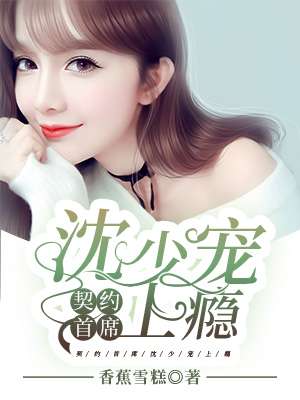 契约首席:沈少宠上瘾