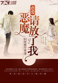 虐爱:恶魔请放了我