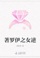 着罗伊之女逆