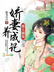 邪王溺宠,娇妻养成记