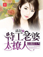 总裁误上当：特工老婆太撩人