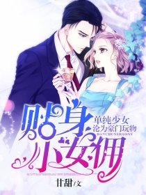单纯少女沦为豪门玩物:贴身小女佣