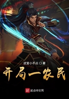 开局一农民