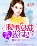 强势婚宠:腹黑总裁惹不起