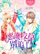 全能少女:恶魔校草,别追了