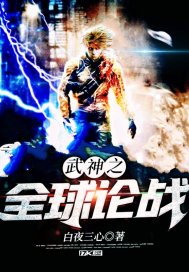 武神之全球论战