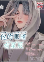 他的眼睛有星辰