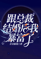 跟总裁结婚后我暴富了