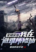 全球灾变:我在避难所修仙