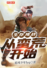 生存挑战:从蛮荒开始