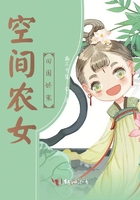 空间农女:田园娇宠