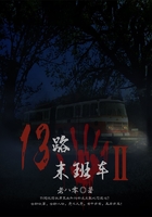 13路末班车2