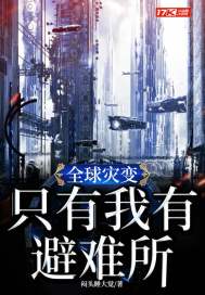 全球灾变:只有我有避难所