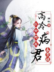 农女为长：高冷病君来带娃