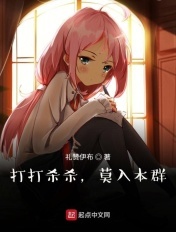 诸天:打打杀杀,莫入本群