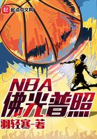 佛光普照NBA