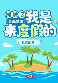 荒岛求生:摊牌了,我是来度假的
