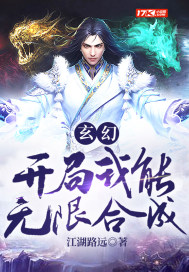 玄幻:开局我能无限合成