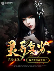灵异复苏:我老婆实在太强了