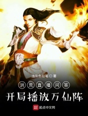 洪荒直播问答:开局播放万仙阵