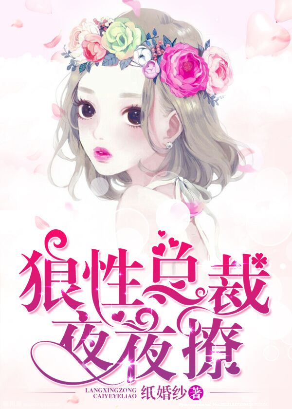 狼性总裁:夜夜撩