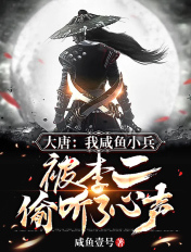大唐:我咸鱼小兵,被李二偷听了心声