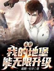 末世:我的地堡能无限升级