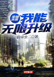 全球末世:我能无限升级