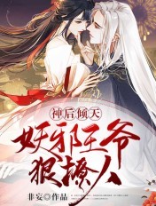 神后倾天:妖邪王爷狠撩人