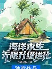 海洋求生：无限升级进化