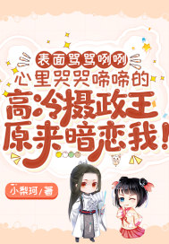 表面骂骂咧咧心里哭哭啼啼的高冷摄政王原来暗恋我!