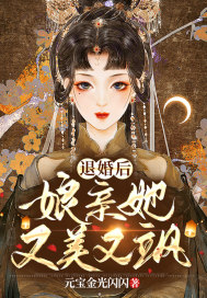 退婚后娘亲她又美又飒