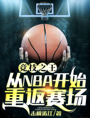 竞技之王：从NBA开始重返赛场