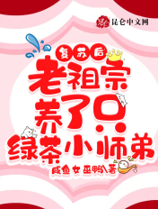 复苏后,老祖宗养了只绿茶小师弟