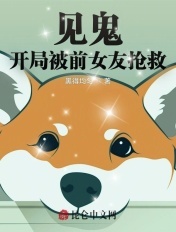 见鬼!开局被前女友抢救!