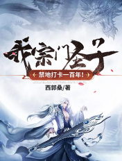 我,宗门圣子,禁地打卡一百年!