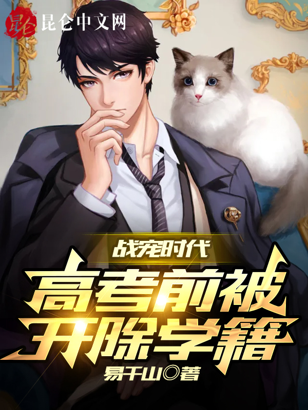 战宠时代:高考前被开除学籍