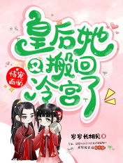 恃宠而骄:皇后她又搬回冷宫了